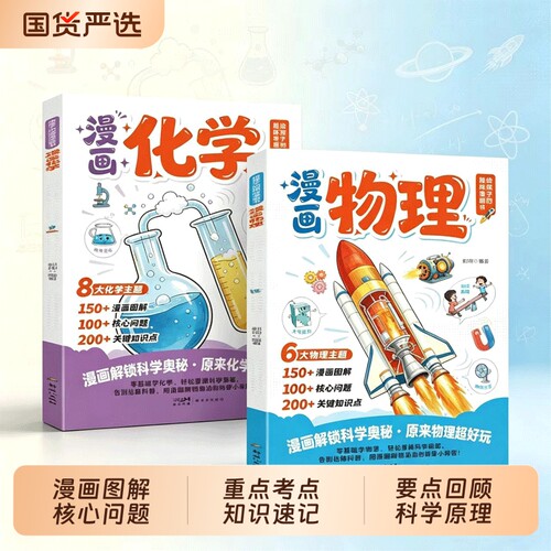 【抖音同款】2026新版升级漫画物理化学漫改新教材知识点启蒙轻松提前学拓宽孩子视野培养学习兴趣儿童科普百科读物趣味百科启蒙