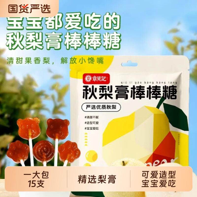 章吴记梨膏棒棒糖纯润喉清爽宝宝儿童独立包装官方旗舰店正品造型