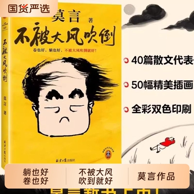不被大风吹倒 莫言民间故事 躺也好卷也好不被大风吹倒就好 生死疲劳晚熟的人丰乳肥臀蛙檀香N刑球状闪电文学小说故事正版书籍