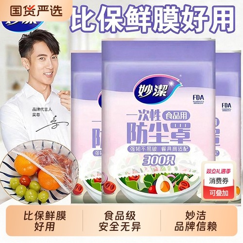 妙洁保鲜膜罩一次性食品级