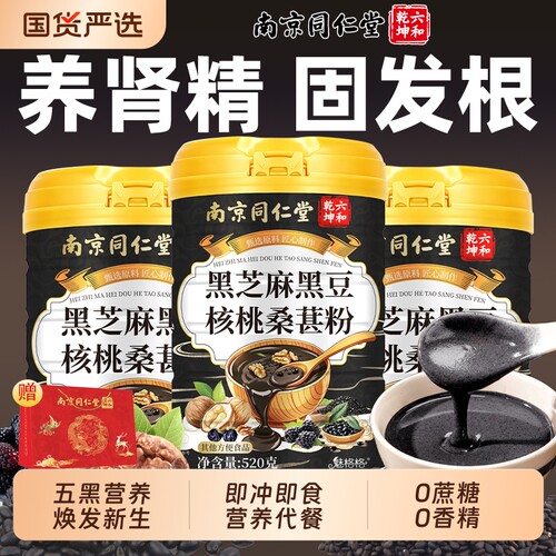 黑芝麻黑豆核桃桑葚粉即食代餐粉