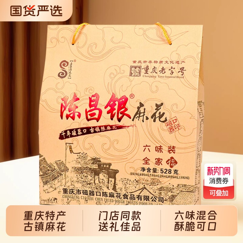 陈昌银手工麻花重庆特产528g礼盒磁器口糕点零食小吃特色传统麻辣