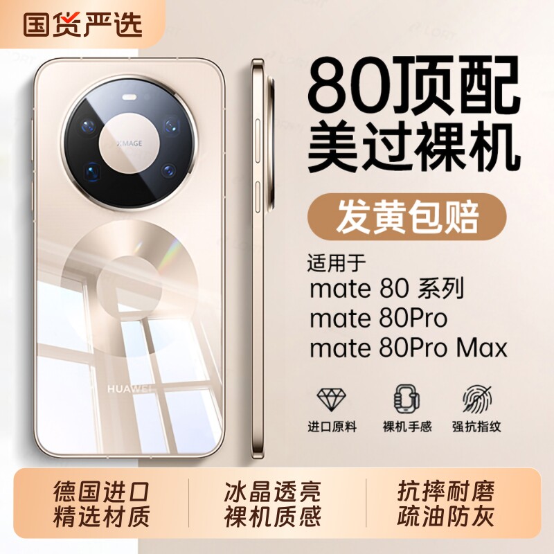【德国进口】适用华为mate80promax手机壳新款mate80保护套冰晶超薄透明mate80pro防摔系列镜头全包高级硅胶,3C数码配件,手机保护套/壳,淘宝优惠券,粉丝福利购,淘宝优惠卷