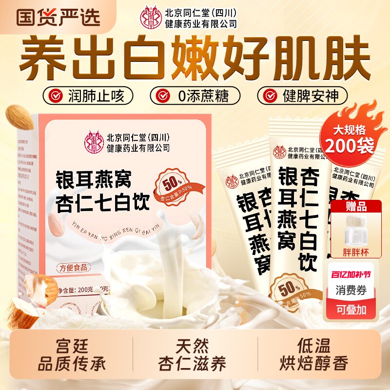 北京同仁堂杏仁七白饮燕窝美白代餐粉营养早餐冲饮冲泡信盛堂正品