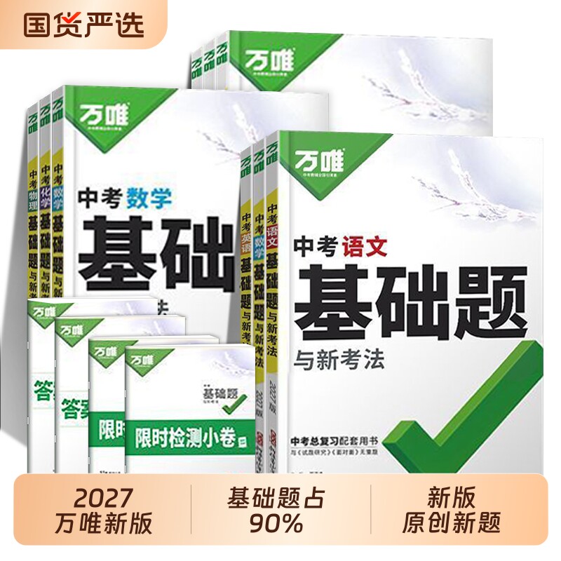 唯中考基础题英语数学物理化学小万维总复习资料七八九年级下册试卷初中必刷题真题卷计算题考点高中阅读词汇思维满分解题地理专题图片