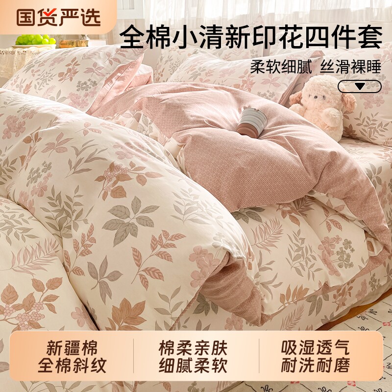 纯棉四件套全棉床上用品2026新款清新碎花被套宿舍床单三件套四季
