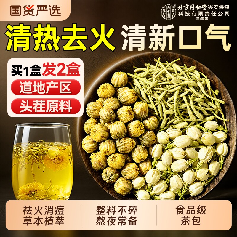 金银花菊花茶茉莉花去火清热凉三花茶养生茶北京同仁堂官方旗舰店