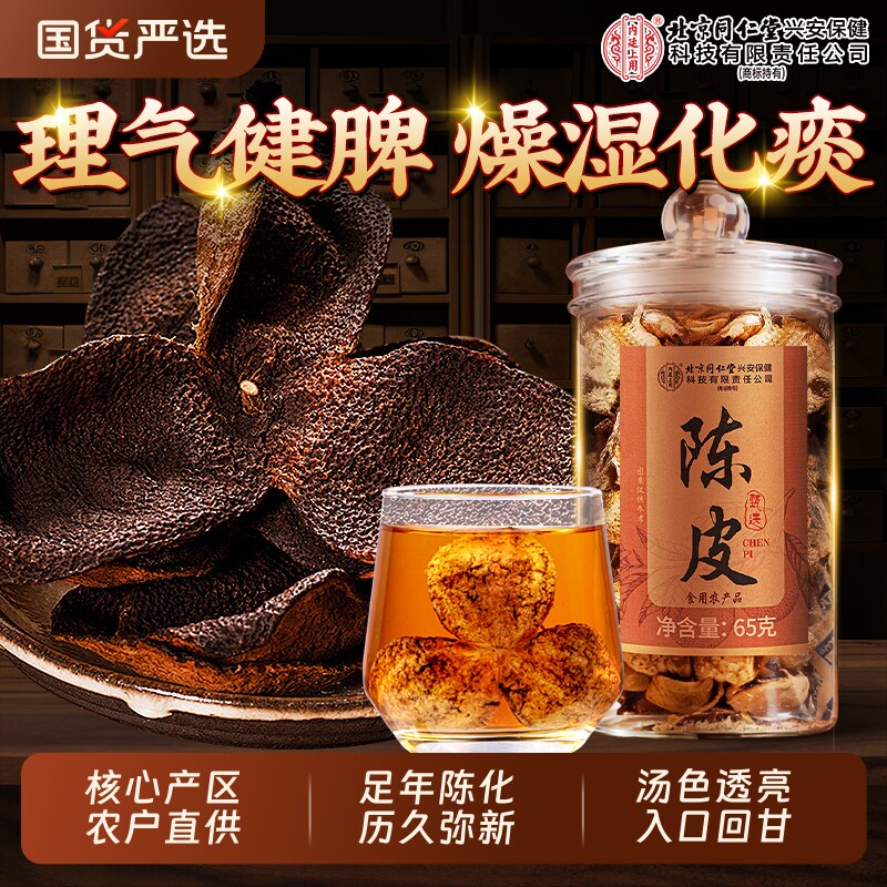 北京同仁堂新会陈皮中药材正品官方旗舰店特级老陈皮干泡茶水专用