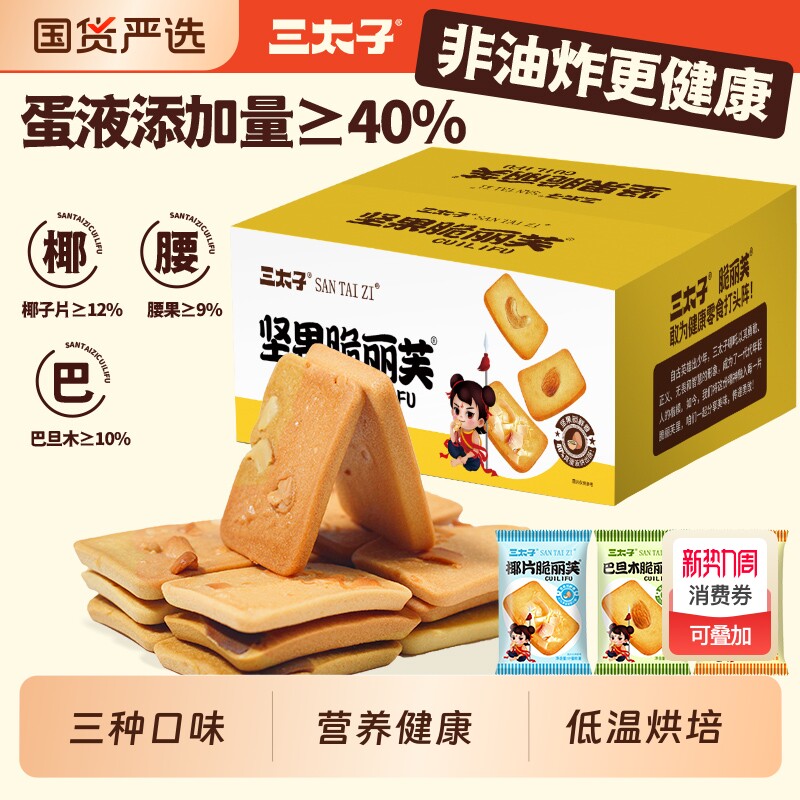 三太子坚果芙饼干60包脆丽芙巴旦木腰果椰片单独小包装营养零食
