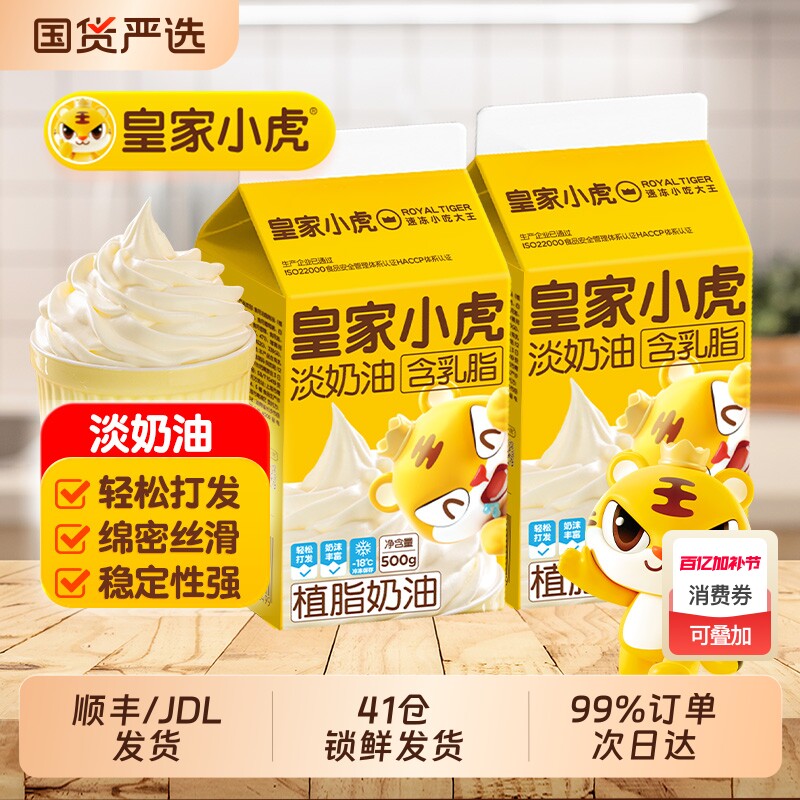 皇家小虎淡奶油家用烘焙生日蛋糕植物混合烘焙专用稀奶油裱花商用