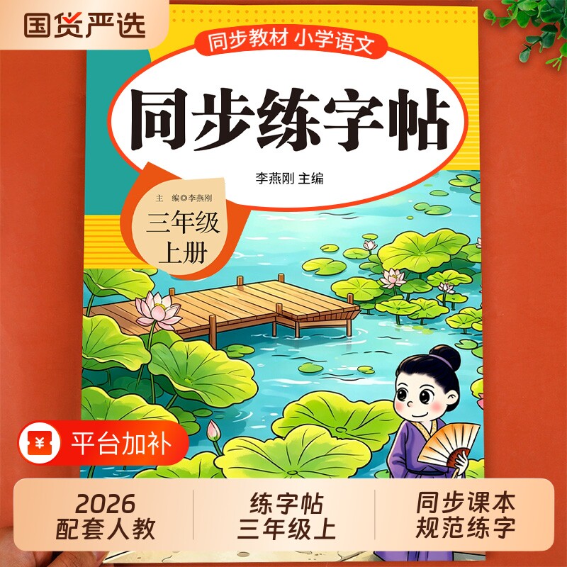 2026三年级上册练字帖人教版三上语文字帖课本同步3年级上小学生专用钢笔生字练字本贴英语每日课练新版作文上下册口算阅读写字