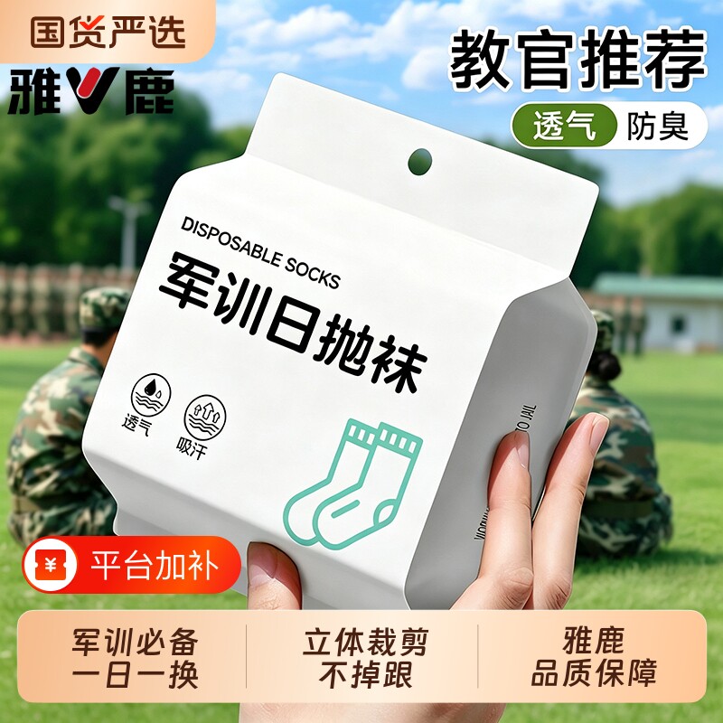 雅鹿军训一次性日抛袜子男女通用免洗夏季薄款旅行黑白色中筒短袜
