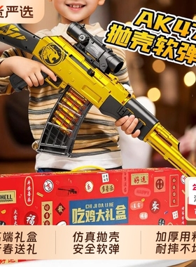 儿童玩具礼盒AKM抛壳软弹枪黄ak47突击步狙击枪仿真模型男孩生日