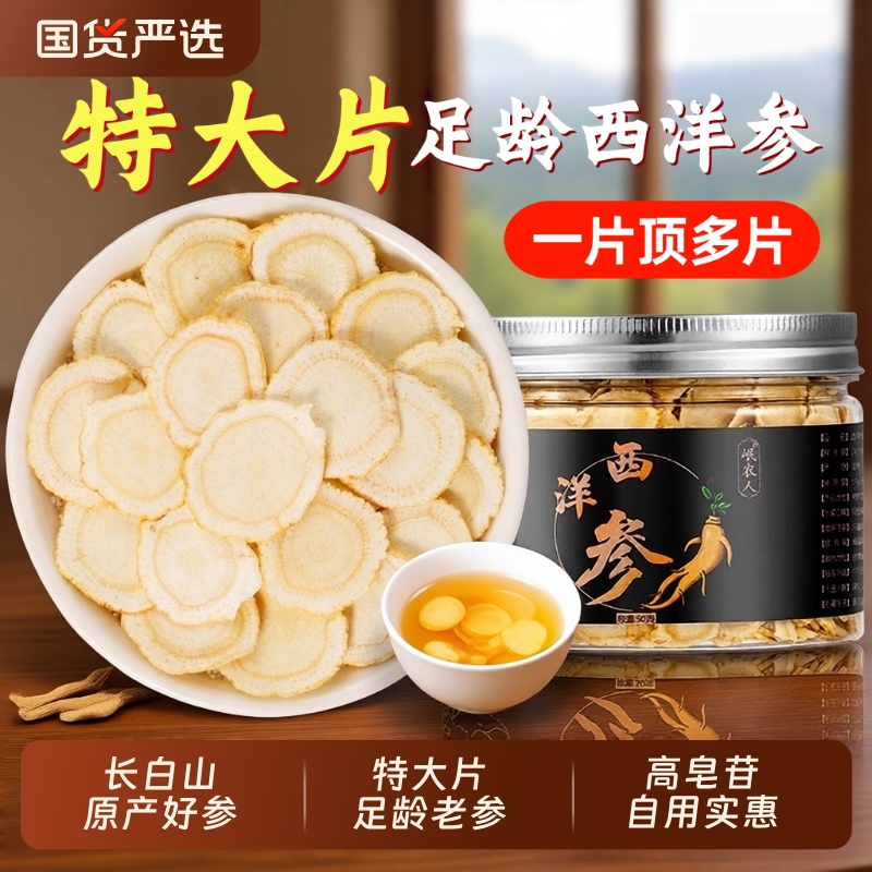 西洋参切片官方旗舰店正品长白山中药材特级人参花旗参含片泡水