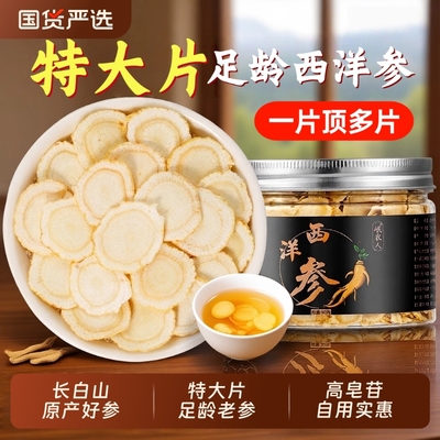 西洋参特级大片正品官方旗舰店