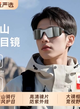 登山防风护目镜男骑行防紫外线太阳镜户外公路跑步女高清镜片防滑