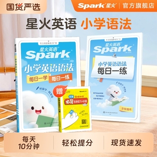 星火英语小学英语语法每日一学每日一练提前学语法与单词学习手册搭配词汇与短语随身记一年级二 三 四 五 六年级趣味学高频词汇