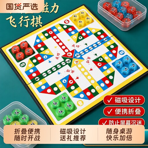 磁性可折叠飞行棋大号益智玩具