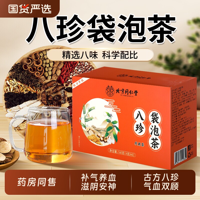 北京同仁堂八珍袋泡茶补气养血黄芪党参茯苓桃红四物汤女生养生茶