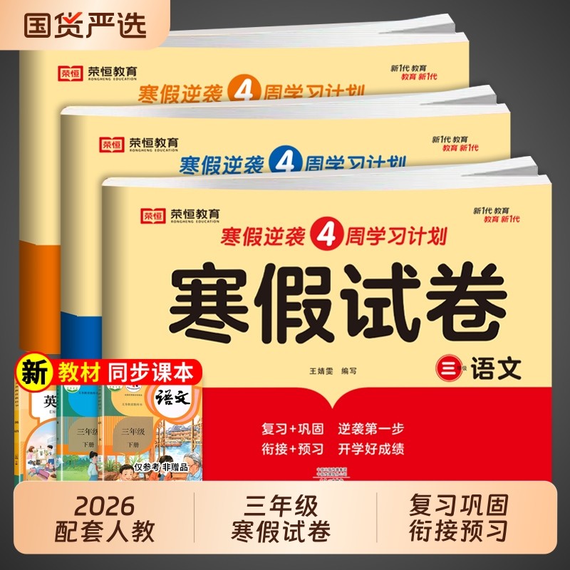 2026三年级上册寒假试卷测试卷全套人教版语文数学英语小学3三年级寒假作业衔接新教材2024同步练习册练习题专项训练必刷题预复习