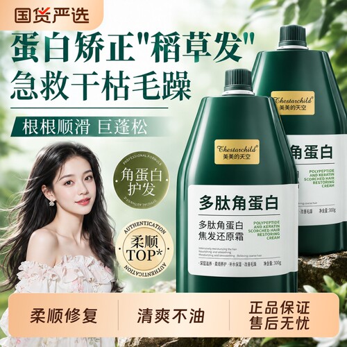 商超断货王丨多肽角蛋白护发素