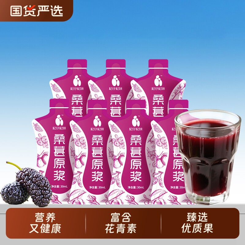 杞仔杞妹桑葚原浆30ml袋装攀枝花桑葚汁原浆液含花青素滋补桑葚汁