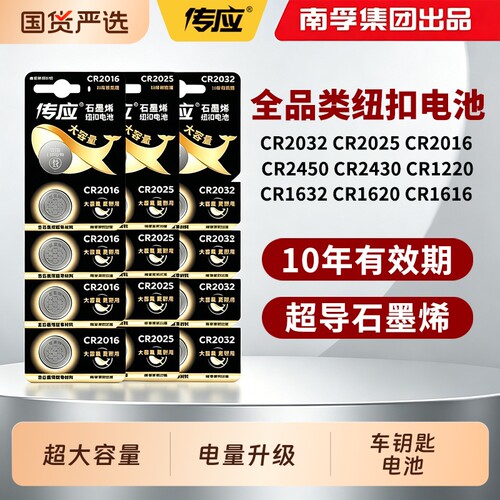 南孚传应纽扣电池CR2032/CR2025