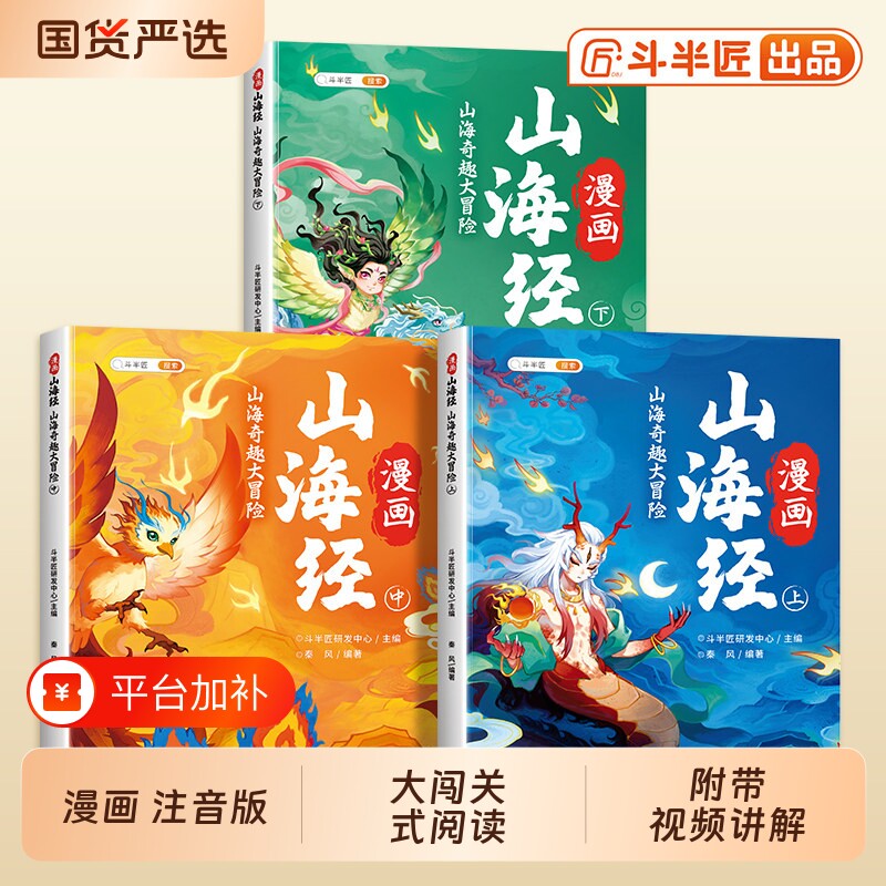 斗半匠漫画山海经小学生版原著正版全套3册彩图注音版给的儿童读物故