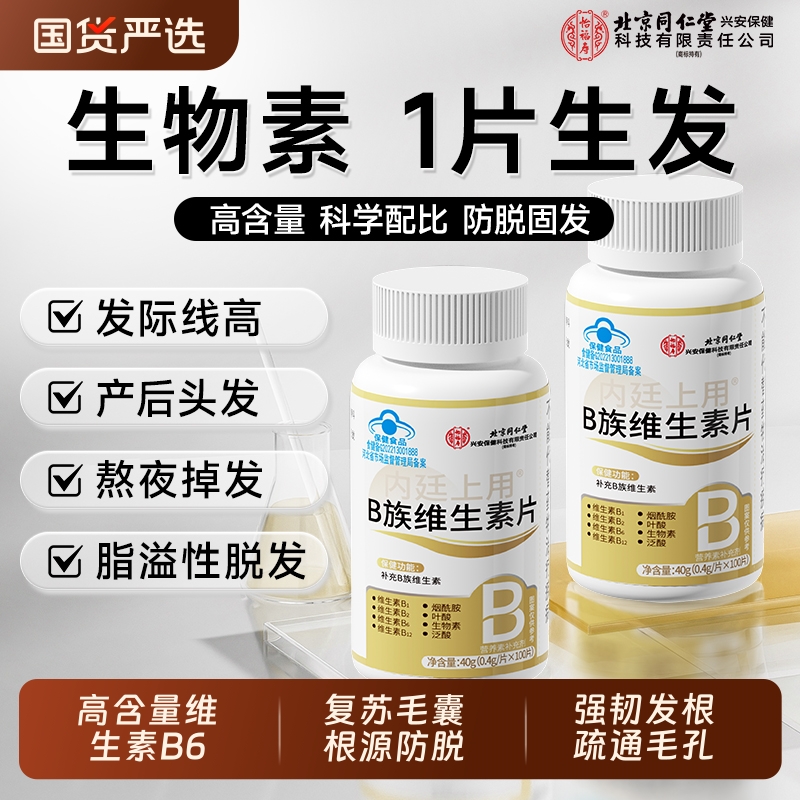 同仁堂生物素防脱发维生素b6b7叶酸生发复合B族片h正品官方旗舰店