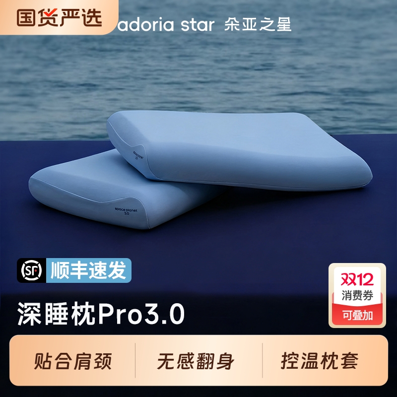 朵亚之星深睡枕pro3枕头护颈椎枕专用助睡眠星球记忆棉枕芯套成人
