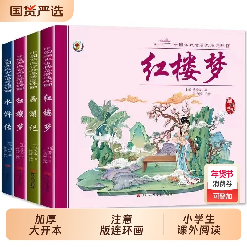 四大名著连环画西游记儿童绘本漫画版小学生全套4册彩图注音三国演义水浒传红楼梦小人书一二三年级课外阅读书籍幼小衔接经典阅读