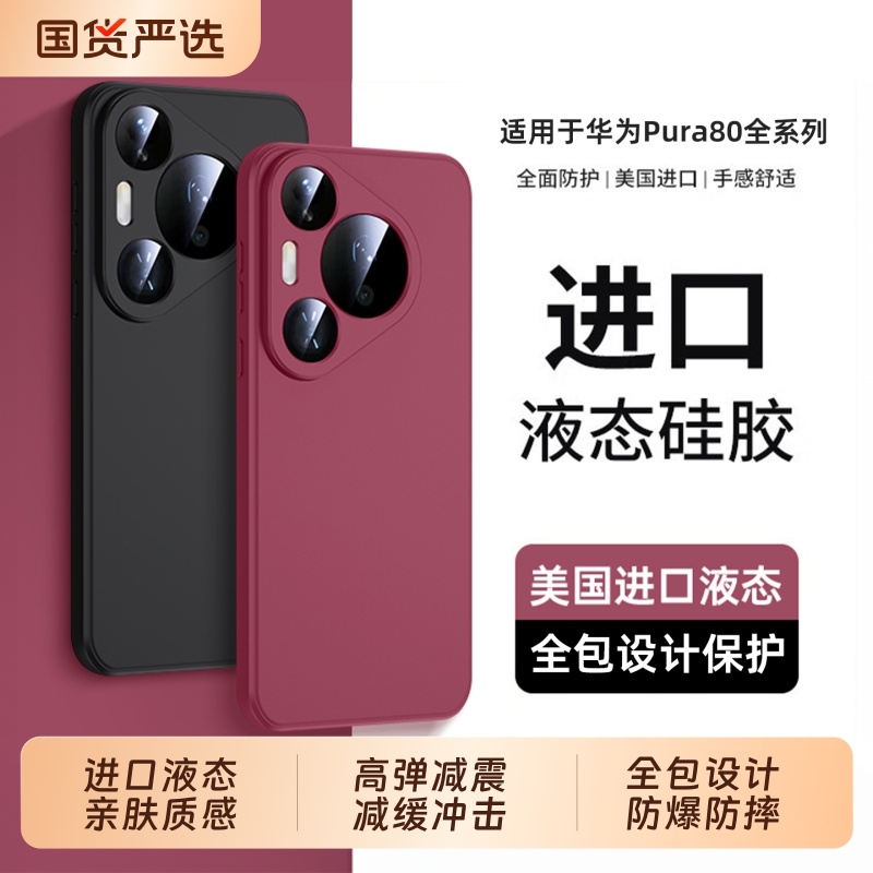 适用华为Pura80pro手机壳硅胶