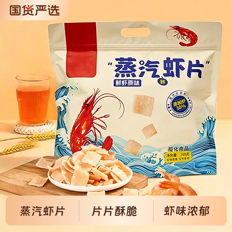 蒸汽虾片30%虾含量原味168g袋装膨化休闲解馋怀旧小零食开袋即食