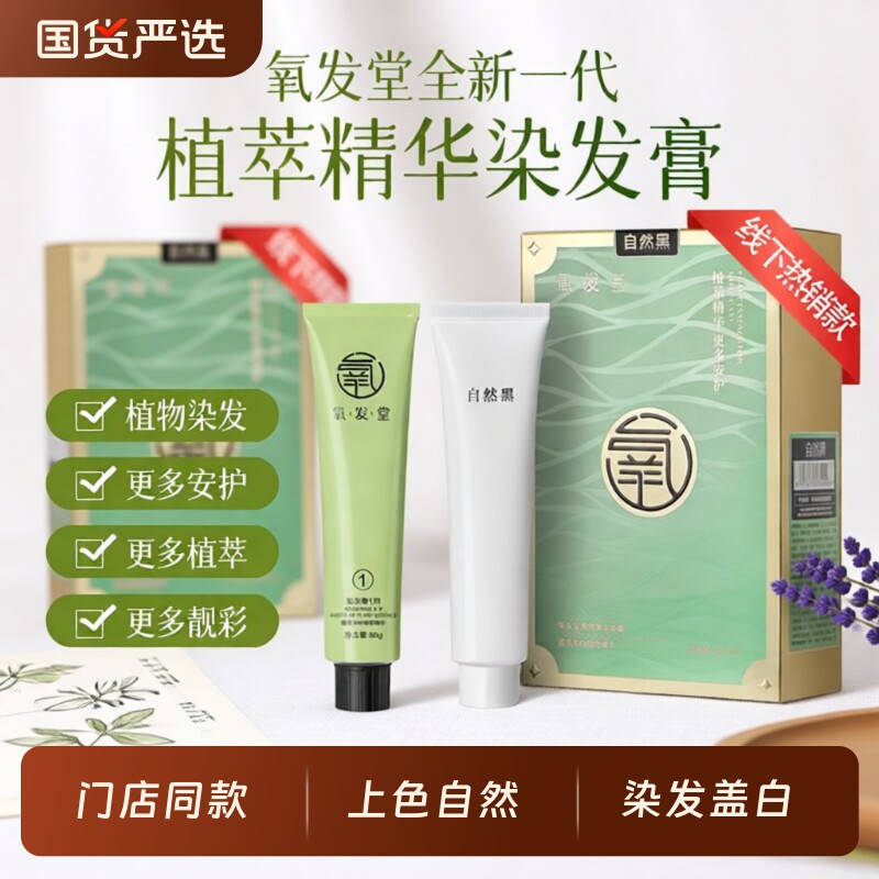 氧发堂全新一代植萃彩染膏染发剂男士正品染发盖遮白发植物自然黑