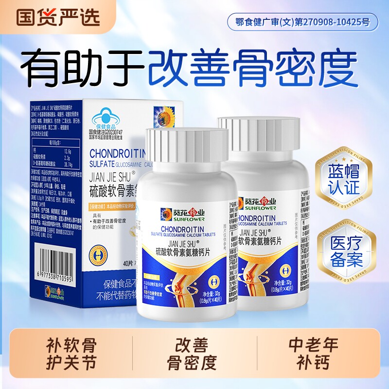 葵花药业硫酸软骨素氨糖钙片中老年父母补钙护关节官方旗舰店正品