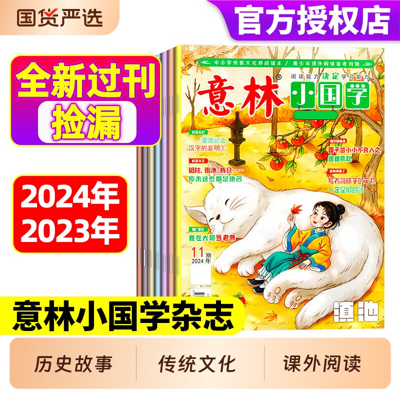 意林小国学2024/2023年1-12月全新过刊7-14岁作文素材国学启蒙国学经典阅读传统文化传承历史故事诗词指导积累课外阅读意林少年版