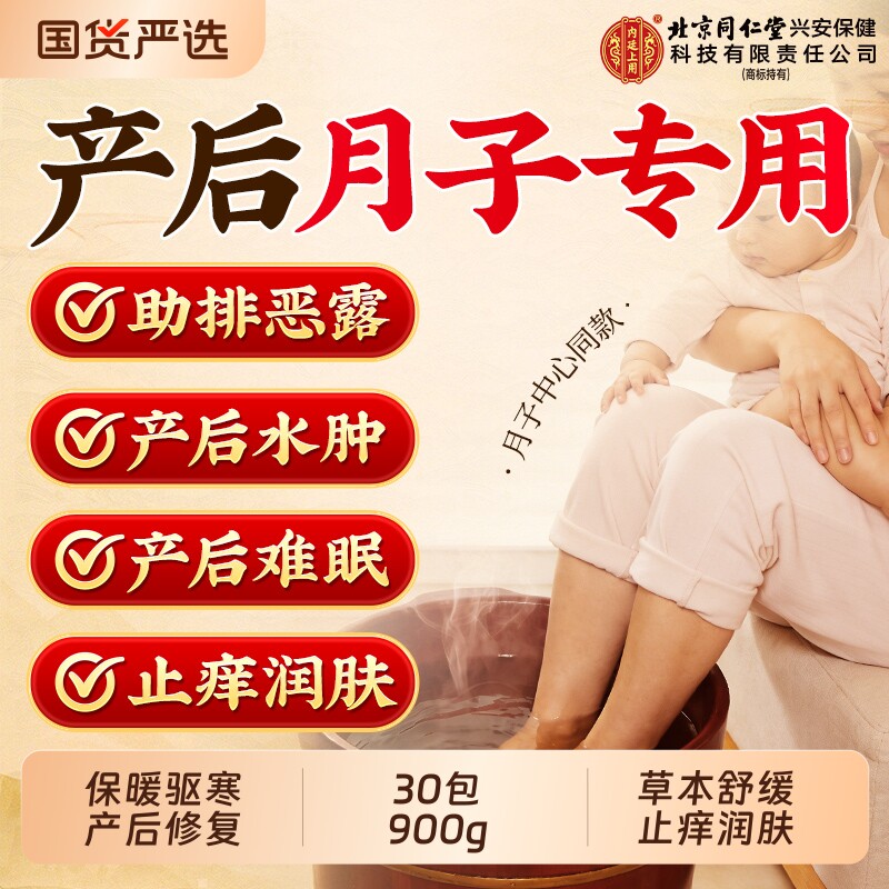 北京同仁堂坐月子泡脚药包产后妇艾草叶生姜洗头澡的足浴包湿气 - 实物图