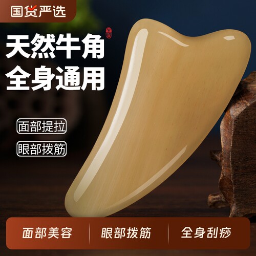牛角刮痧板面部全身通用脸部专用刮板提拉拨筋棒正品工具按摩眼部