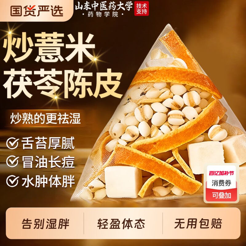 炒薏米茯苓陈皮茶祛湿茶除去湿气健养炒熟脾胃调理去体内湿气重茶