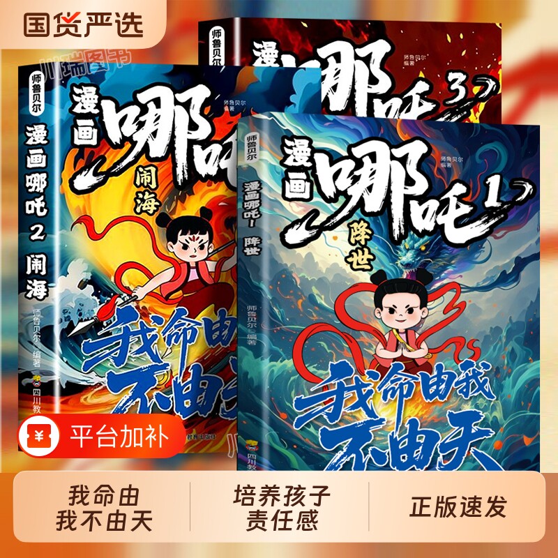 漫画哪吒故事书全套3册我命由我不由天闹海绘本彩图故事适合小学生看的连环画小人书儿童读物孩子课外阅读书籍动画经典科普封神