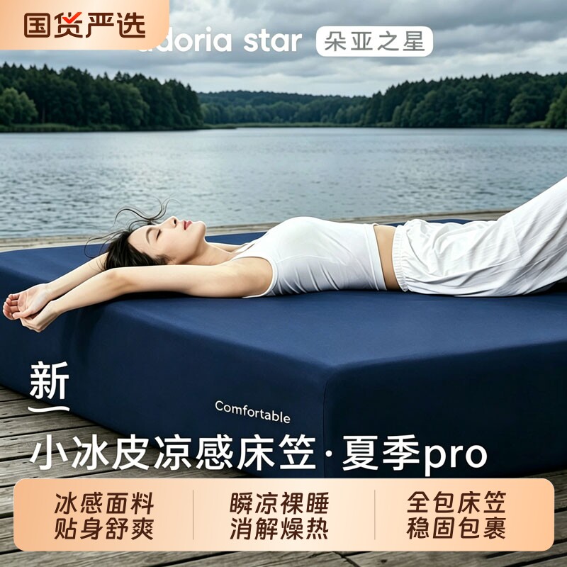 朵亚之星凉感冰丝床笠2026夏季新款全包床垫罩单件三件套冰感深睡