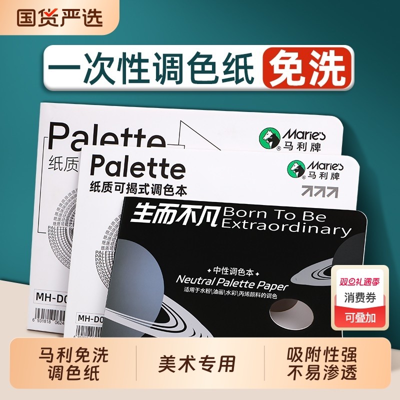 马利一次性调色纸美术生专用免洗可撕可揭调色色彩丙烯调色本调色纸油画颜料水粉水彩调色板多纸质美术用品