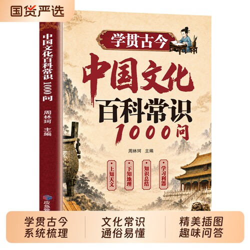 中华文化百科常识1000问 学贯古今 中小学传统文化百科考点积累国学常识漫画版青少年课外读物孩子课外兴趣读物中国的百科常识书td