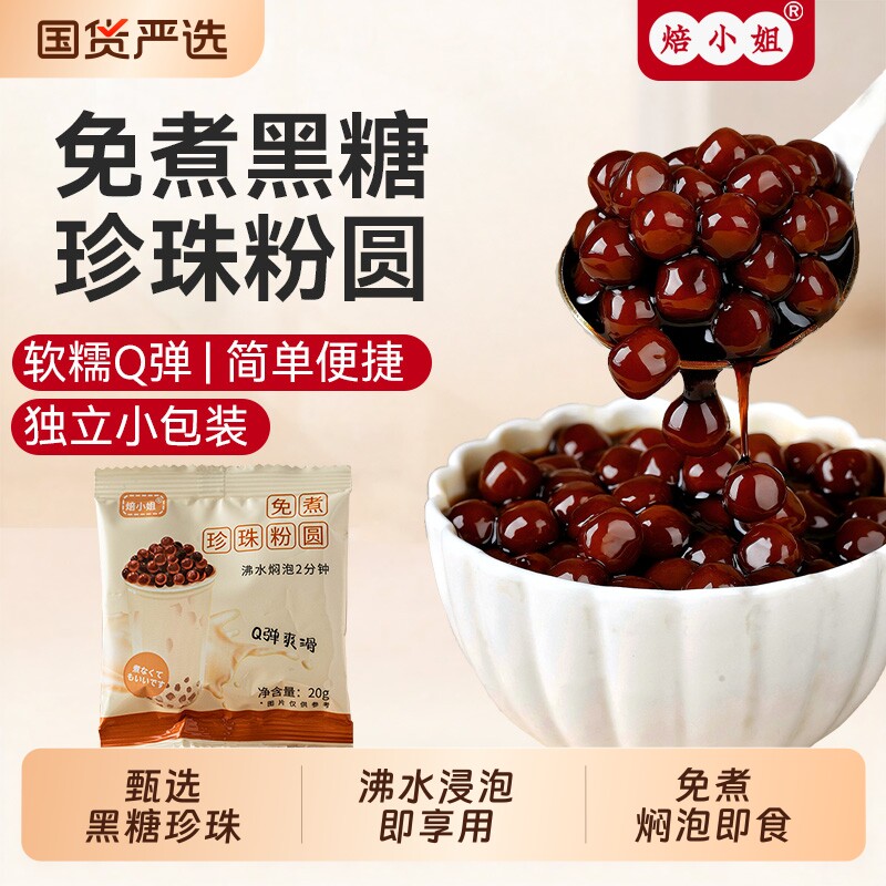 焙小姐免煮珍珠黑糖珍珠20g图片