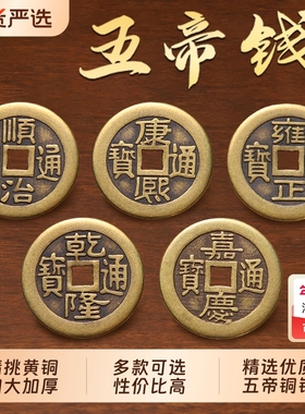【精铜打造N.01】加厚铜钱五帝钱