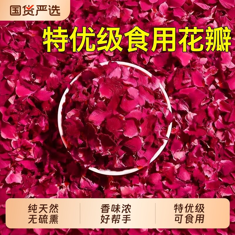 玫瑰花瓣平阴食用重瓣红玫瑰无硫玫瑰花碎装饰摆盘花草茶干花可食