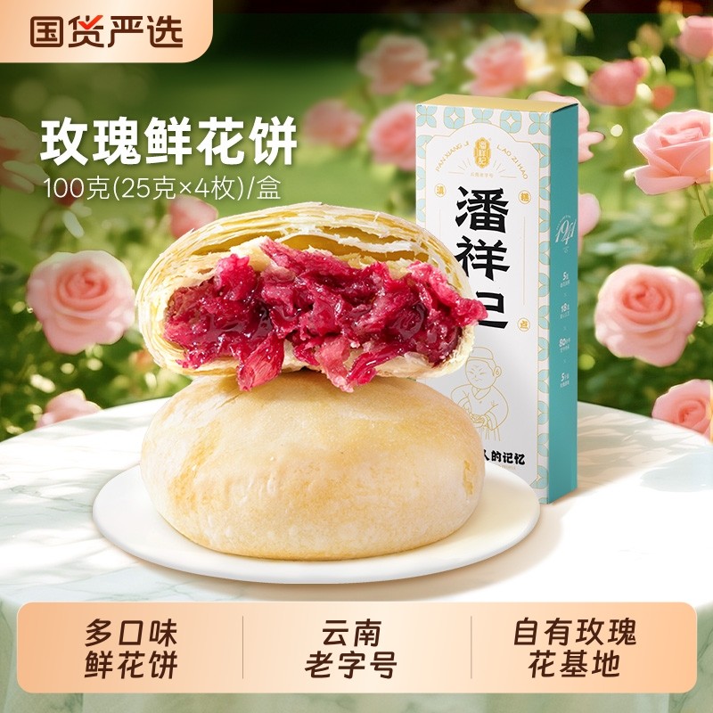 潘祥记鲜花饼旗舰店玫瑰花饼传统糕点心零食云南特产鲜花饼年货节