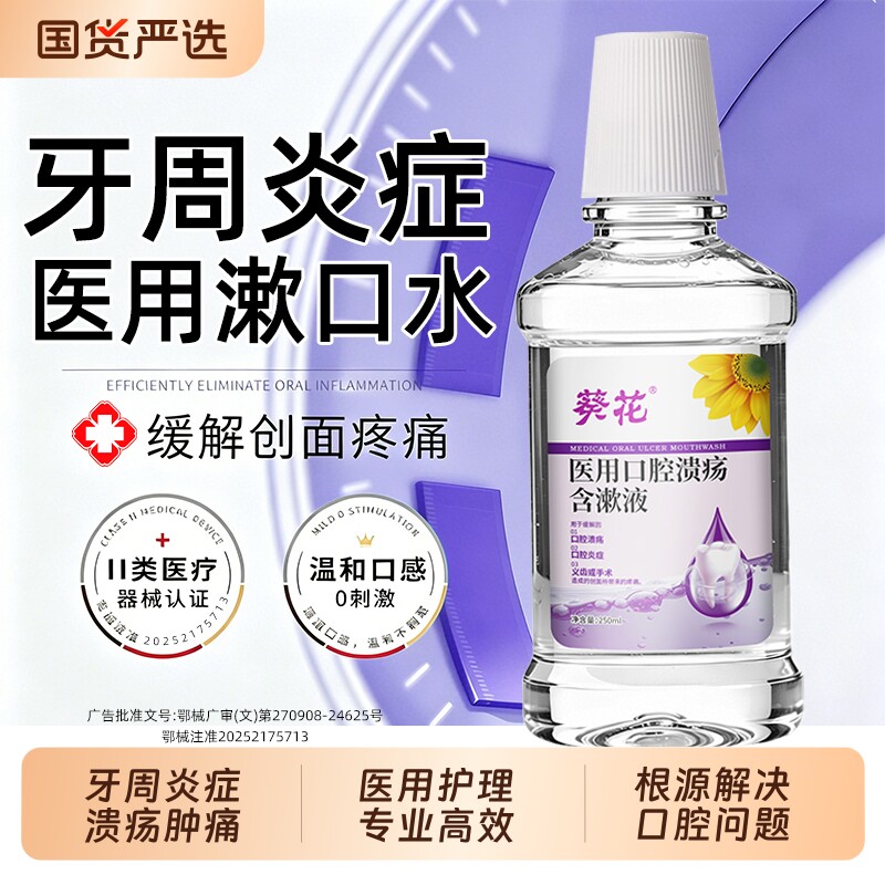 葵花医用口腔溃疡漱口水杀菌消炎牙周炎除口臭牙龈萎缩肿痛牙结石