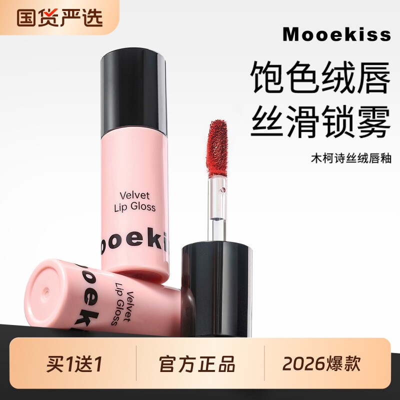 Mooekiss/木柯诗买1送1丝绒唇釉低饱和口红哑光丝滑口红黄