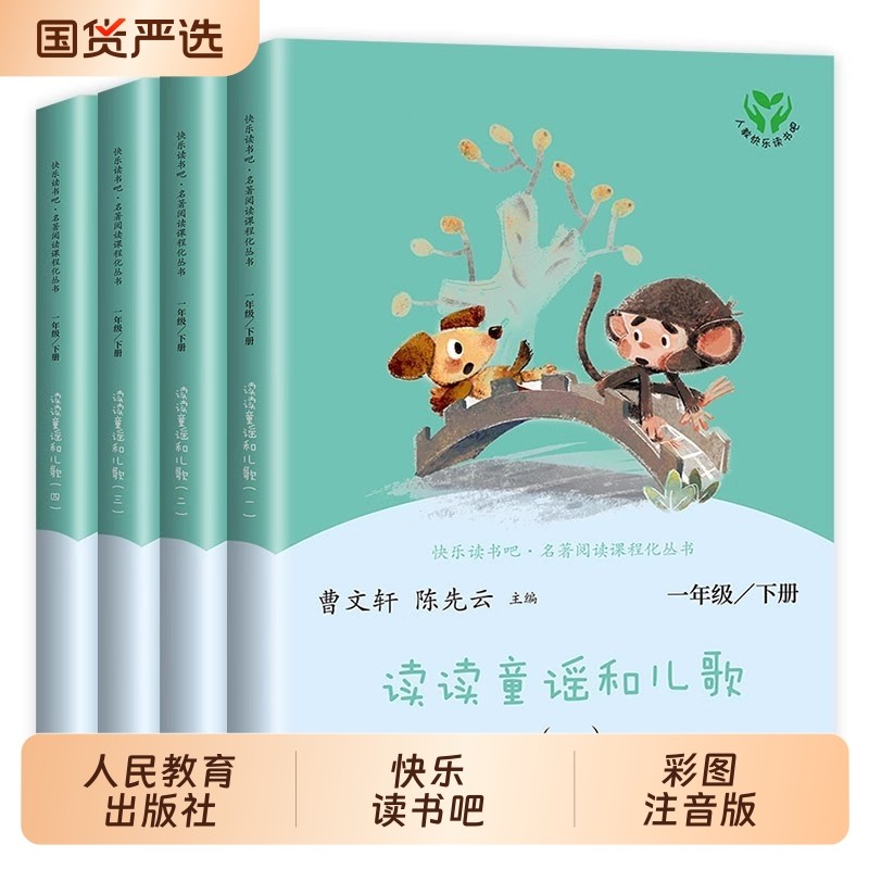 读读童谣和儿歌全套4册快乐读书吧一年级下册注音版人民教育出版社人
